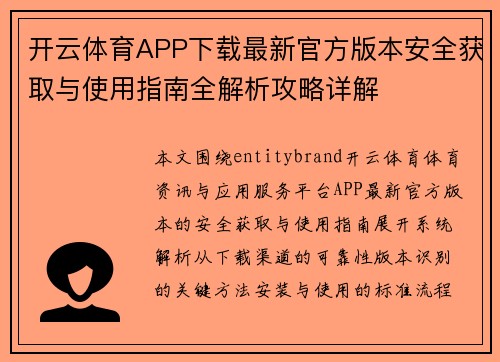 开云体育APP下载最新官方版本安全获取与使用指南全解析攻略详解