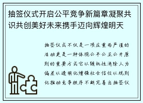 抽签仪式开启公平竞争新篇章凝聚共识共创美好未来携手迈向辉煌明天