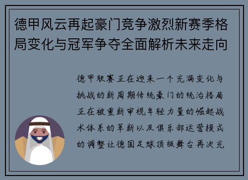 德甲风云再起豪门竞争激烈新赛季格局变化与冠军争夺全面解析未来走向