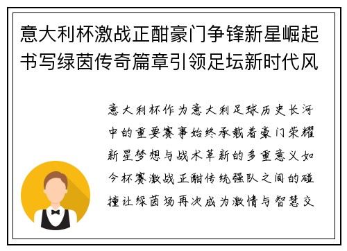 意大利杯激战正酣豪门争锋新星崛起书写绿茵传奇篇章引领足坛新时代风云