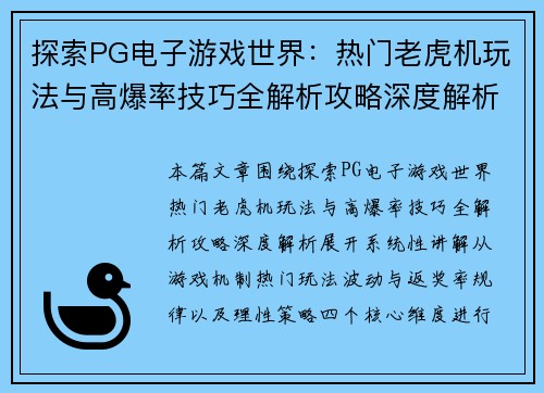 探索PG电子游戏世界：热门老虎机玩法与高爆率技巧全解析攻略深度解析