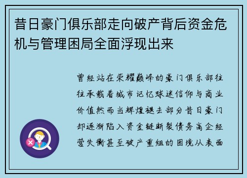 昔日豪门俱乐部走向破产背后资金危机与管理困局全面浮现出来