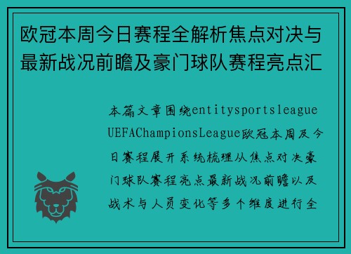 欧冠本周今日赛程全解析焦点对决与最新战况前瞻及豪门球队赛程亮点汇总