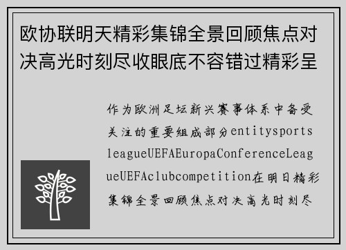 欧协联明天精彩集锦全景回顾焦点对决高光时刻尽收眼底不容错过精彩呈现