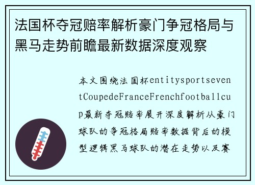 法国杯夺冠赔率解析豪门争冠格局与黑马走势前瞻最新数据深度观察