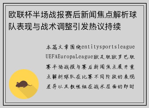 欧联杯半场战报赛后新闻焦点解析球队表现与战术调整引发热议持续