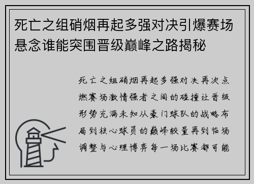 死亡之组硝烟再起多强对决引爆赛场悬念谁能突围晋级巅峰之路揭秘