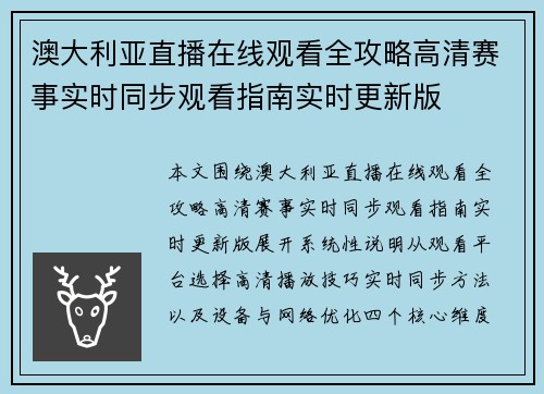 澳大利亚直播在线观看全攻略高清赛事实时同步观看指南实时更新版