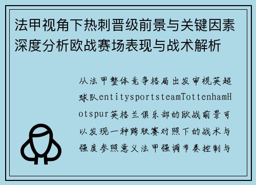 法甲视角下热刺晋级前景与关键因素深度分析欧战赛场表现与战术解析