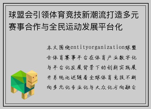 球盟会引领体育竞技新潮流打造多元赛事合作与全民运动发展平台化