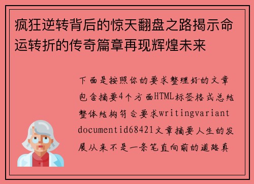 疯狂逆转背后的惊天翻盘之路揭示命运转折的传奇篇章再现辉煌未来