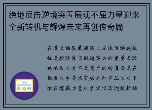 绝地反击逆境突围展现不屈力量迎来全新转机与辉煌未来再创传奇篇