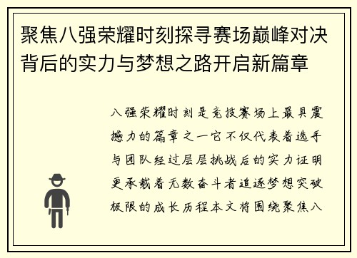 聚焦八强荣耀时刻探寻赛场巅峰对决背后的实力与梦想之路开启新篇章