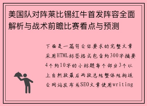美国队对阵莱比锡红牛首发阵容全面解析与战术前瞻比赛看点与预测