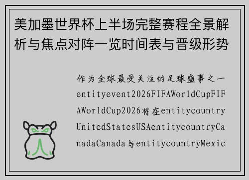 美加墨世界杯上半场完整赛程全景解析与焦点对阵一览时间表与晋级形势深度解析