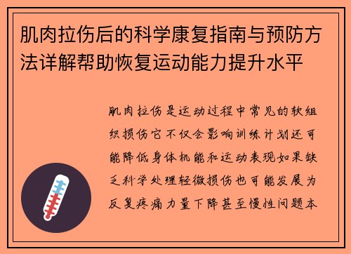 肌肉拉伤后的科学康复指南与预防方法详解帮助恢复运动能力提升水平