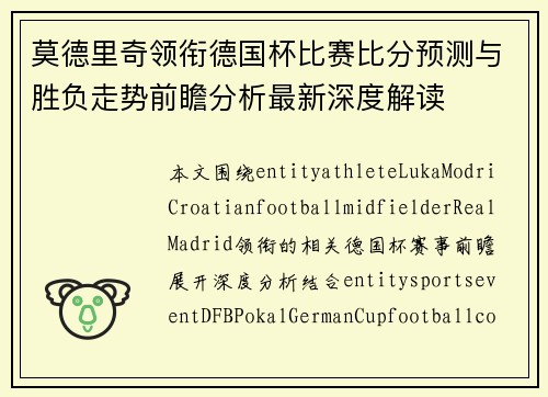 莫德里奇领衔德国杯比赛比分预测与胜负走势前瞻分析最新深度解读