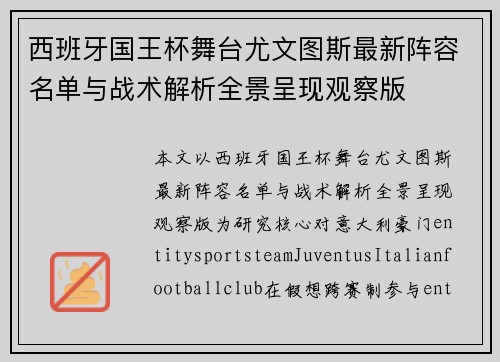 西班牙国王杯舞台尤文图斯最新阵容名单与战术解析全景呈现观察版
