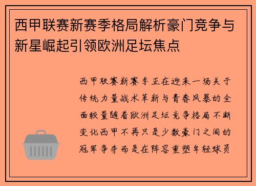 西甲联赛新赛季格局解析豪门竞争与新星崛起引领欧洲足坛焦点