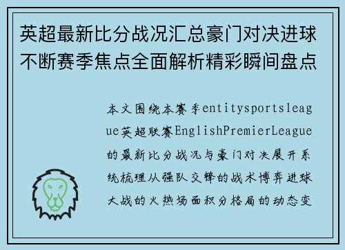 英超最新比分战况汇总豪门对决进球不断赛季焦点全面解析精彩瞬间盘点