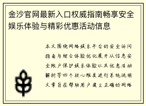 金沙官网最新入口权威指南畅享安全娱乐体验与精彩优惠活动信息