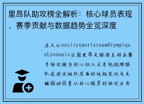 里昂队助攻榜全解析：核心球员表现、赛季贡献与数据趋势全览深度