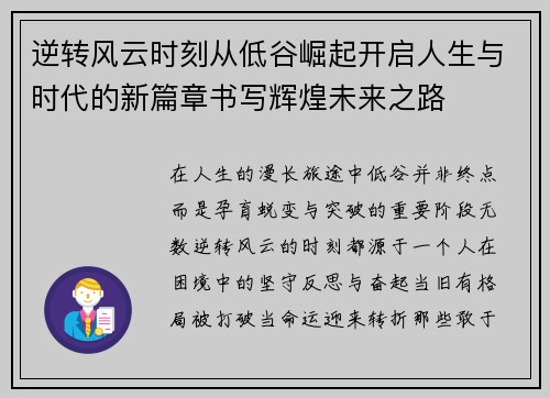 逆转风云时刻从低谷崛起开启人生与时代的新篇章书写辉煌未来之路