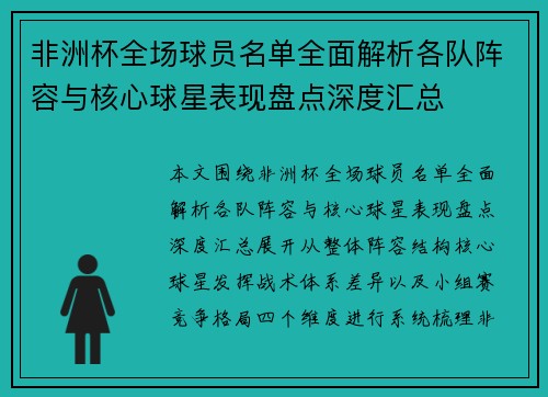 非洲杯全场球员名单全面解析各队阵容与核心球星表现盘点深度汇总