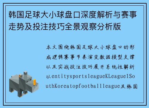 韩国足球大小球盘口深度解析与赛事走势及投注技巧全景观察分析版