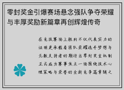 零封奖金引爆赛场悬念强队争夺荣耀与丰厚奖励新篇章再创辉煌传奇